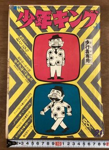 BB-7633■送料込■少年キング 週刊 漫画 コミック 少年漫画 おとこなら ずんばらりん 本 古本 冊子 古書 印刷物 昭和46年5月 278P/くOKら