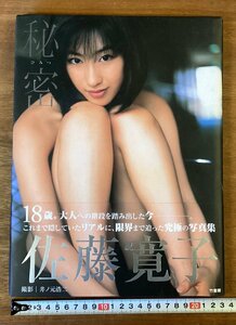 BB-7670# включая доставку # секрет Sato Hiroko фотоальбом .no изначальный . 2 gravure купальный костюм женщина прекрасный человек книга@ фотография старая книга брошюра старинная книга первая версия печатная продукция 2003 год 11 месяц /.OK.