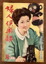 BB-7845■送料込■婦人倶楽部 記事 小説 編物 料理 レシピ 読物 本 雑誌 古本 冊子 和本 古文書 印刷物 昭和35年10月/くOKら_画像1