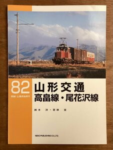 BB-7748■送料込■RM LIBRARY 82 山形交通 高畠線・尾花沢線 鈴木洋 若林宣 鉄道 列車 雑誌 写真 古本 冊子 印刷物 平成18年/くOKら