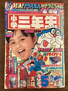 BB-7657■送料込■小学三年生 雑誌 総合学習誌 小学生 漫画 コミック 読物 本 古本 冊子 古書 古文書 印刷物 昭和55年5月 334P/くOKら