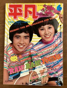 BB-7683■送料込■平凡 月刊 漫画 郷ひろみ 天地真理 野口五郎 芸能雑誌 本 情報誌 写真 古本 冊子 印刷物 昭和48年6月 223P/くOKら