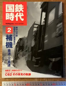 BB-7695■送料込■国鉄時代 vol.2 補機/重連三重連 国鉄 鉄道 電気機関車 本 雑誌 写真 古本 古書 2005年8月 146P 印刷物 ●DVD付/くKAら