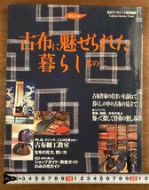 BB-7648■送料込■古布に魅せられた暮らし アンティーク雑誌 デザイン 資料 芸術 古本 冊子 和本 古書 古文書 印刷物 2冊まとめて/くOKら_画像7