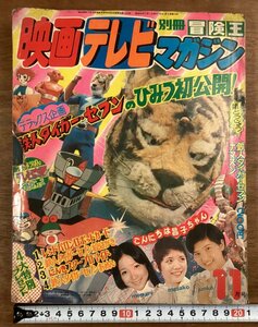 BB-7600■送料込■映画テレビマガジン 冒険王 鉄人タイガーセブンのひみつ初公開 漫画 コミック 本 古本 冊子 古書 印刷物 昭和48年/くOKら