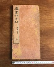 HH-6813 ■送料込■ 真書仲景帖 全 顔真卿 拓本 中国 漢詩 漢文 書道 古書 古文書 /くJYら_画像1