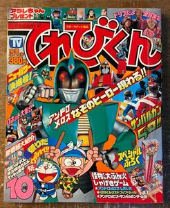 BB-7593 ■送料込■ てれびくん アンドロメロス 本 雑誌 テレビ雑誌 漫画 アニメ 古本 写真 昭和56年10月 214P 印刷物 ●不足有/くKAら