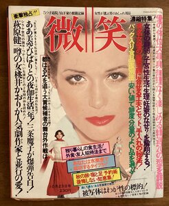 BB-7791■送料込■微笑 隔週発行 情報雑誌 女性誌 ファッション 桃井かおり 雑誌 写真 古本 冊子 古書 古文書 印刷物 昭和51年10年/くOKら