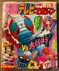 BB-7536 ■送料込■ 映画テレビマガジン 仮面ライダーV3 本 雑誌 漫画 アニメ 古本 写真 昭和48年2月 196P 印刷物 ●汚れ&破損有/くKAら