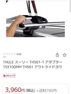 No.1 THULE スーリー TH561-1 アダブター 15X100MM TH561 アウトライド用　15mmスルーアクスル