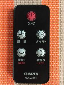  new goods battery attached * free shipping *YAMAZEN* mountain .* original * circulator for remote control *YAR-VJ191* used * operation goods * repayment guarantee equipped *