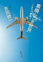 中古文庫★吉田修一「素晴らしき世界～もう一度旅へ」★送料込