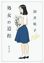 中古文庫★酒井順子「処女の道程」★送料込