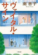 中古文庫★南杏子「ヴァイタル・サイン」★送料込