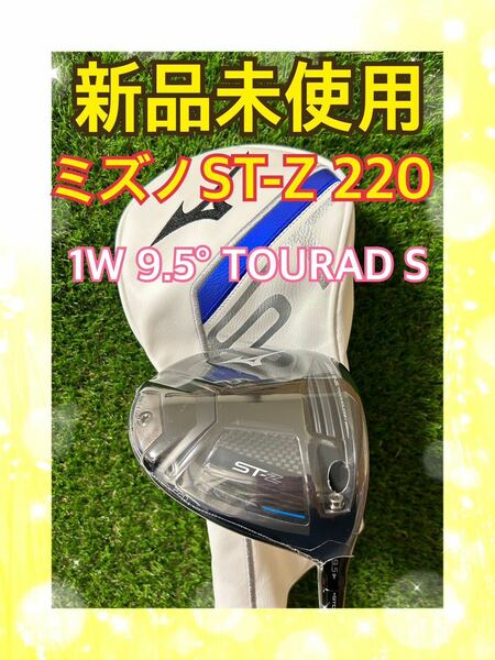 新品未使用！2022年モデルミズノST-Z220 ドライバー9.5°TOURAD