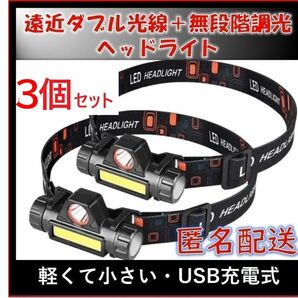 ３個セット 90°回転 LEDヘッドライト USB充電 ランプ 停電 緊急対応 大容量バッテリー IPX6