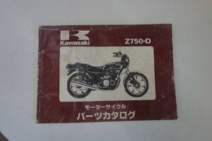 Z2 Z1 Z750RS Z750FX1 カワサキ 純正 パーツリスト 当時物