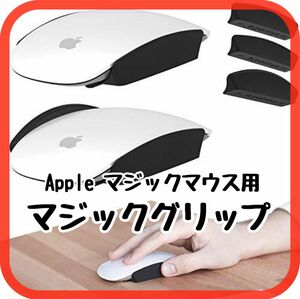 アップルマジックマウスグリップ　マウスグリップ　マジックグリップ　マジックマウス　値下げしました！3480円→