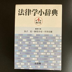 法律学小辞典 （第４版補訂版） 金子宏／編集代表　新堂幸司／編集代表　平井宜雄／編集代表