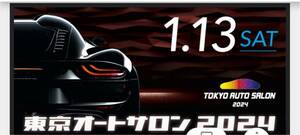 1月13日東京オートサロン　チケット1枚