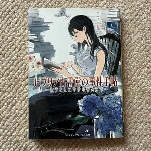 ビブリア古書堂の事件手帖 栞子さんと奇妙な客人たち