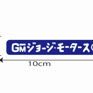 世田谷ベース風　ステッカー　GM モータース　ガソリン　ガレージ　ロゴ　スマホ　ケース　US アメ車 旧車 トラック　軽トラ 所さん　四駆