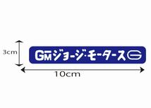 世田谷ベース風　ステッカー　GM モータース　ガソリン　ガレージ　ロゴ　スマホ　ケース　US アメ車 旧車 トラック　軽トラ 所さん　四駆_画像1