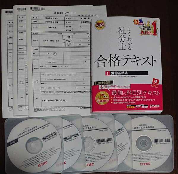 2024 最新 社会保険労務士 TAC 上級本科生 労働基準法 よくわかる 社労士 合格テキスト 講師特製レジュメ 講義 DVD5枚完備 小野寺講師