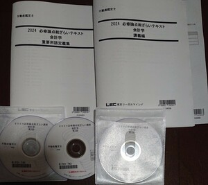 最新！ 2024年合格目標 LEC 不動産鑑定士 必修論点総ざらい講座 会計学 DVD3枚完備 重要用語定義集 テキスト 東京リーガルマインド