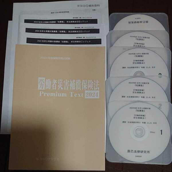 2024 最新 社会保険労務士 佐藤塾 労働者災害補償保険法 プレミアムテキスト 労災 レジュメ DVD5枚完備 佐藤としみ 辰巳法律研究所 社労士