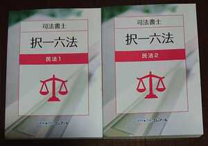 2025 司法書士 択一六法 民法 全2冊 2023年発行の最新版！ クレアール 判例 人気 2024以降の対策に！