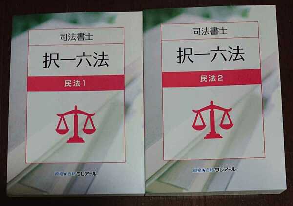 2025 司法書士 択一六法 民法 全2冊 2023年発行の最新版！ クレアール 判例 人気 2024以降の対策に！