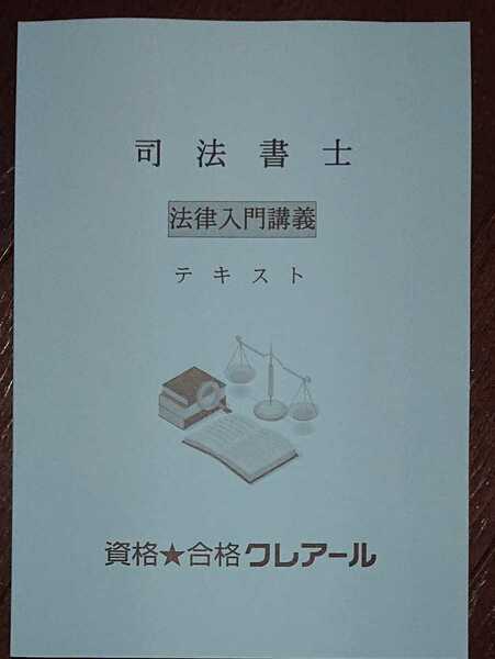 2025 司法書士 法律入門講義 テキスト 全1冊 2023年12月発行の最新版！ クレアール 人気 2024以降の対策に！