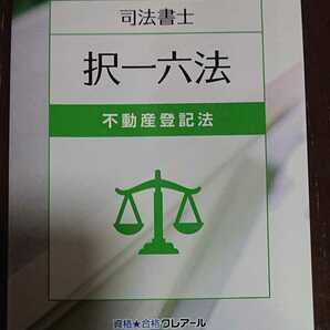 2025 司法書士 択一六法 不動産登記法 全1冊 2023年発行の最新版！ クレアール 判例 人気 2024以降の対策に！