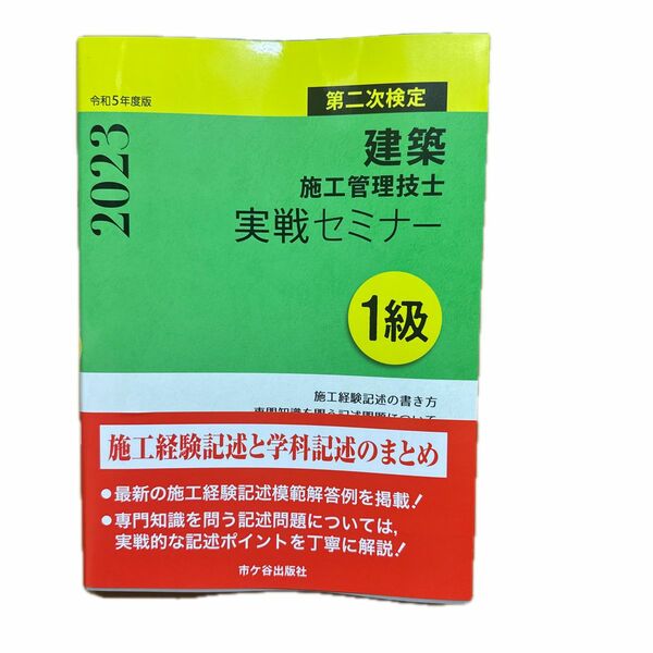 建築施工管理技士実戦セミナー１級　第二次検定　令和５年度版 宮下真一／編著　青木雅秀／編著　清水憲一／編著