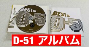 【レンタルアップ】BEST OF D-51 アルバム CD ディスク