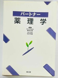 【匿名配送】パートナー薬理学