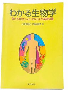 【匿名配送】わかる生物学　知っておきたいヒトのからだの基礎知識 小野広紀／著　内藤通孝／著