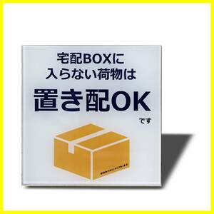 【数量限定】宅配ボックスに入らない荷物は置き配OK 宅配ボックス 宅配BOX プレート 両面テープ付き 置き配達 Seagron 