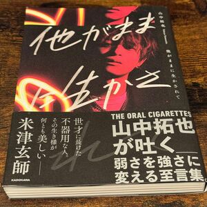 THE ORAL CIGARETTES 山中拓也　フォトエッセイ　自叙伝風