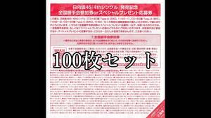 【振替応募開始】日向坂46 4thシングル ソンナコトナイヨ 全国イベント参加券orスペシャルプレゼント応募券 100枚セット