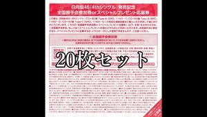 【振替応募開始】日向坂46 4thシングル ソンナコトナイヨ 全国イベント参加券orスペシャルプレゼント応募券 20枚セット