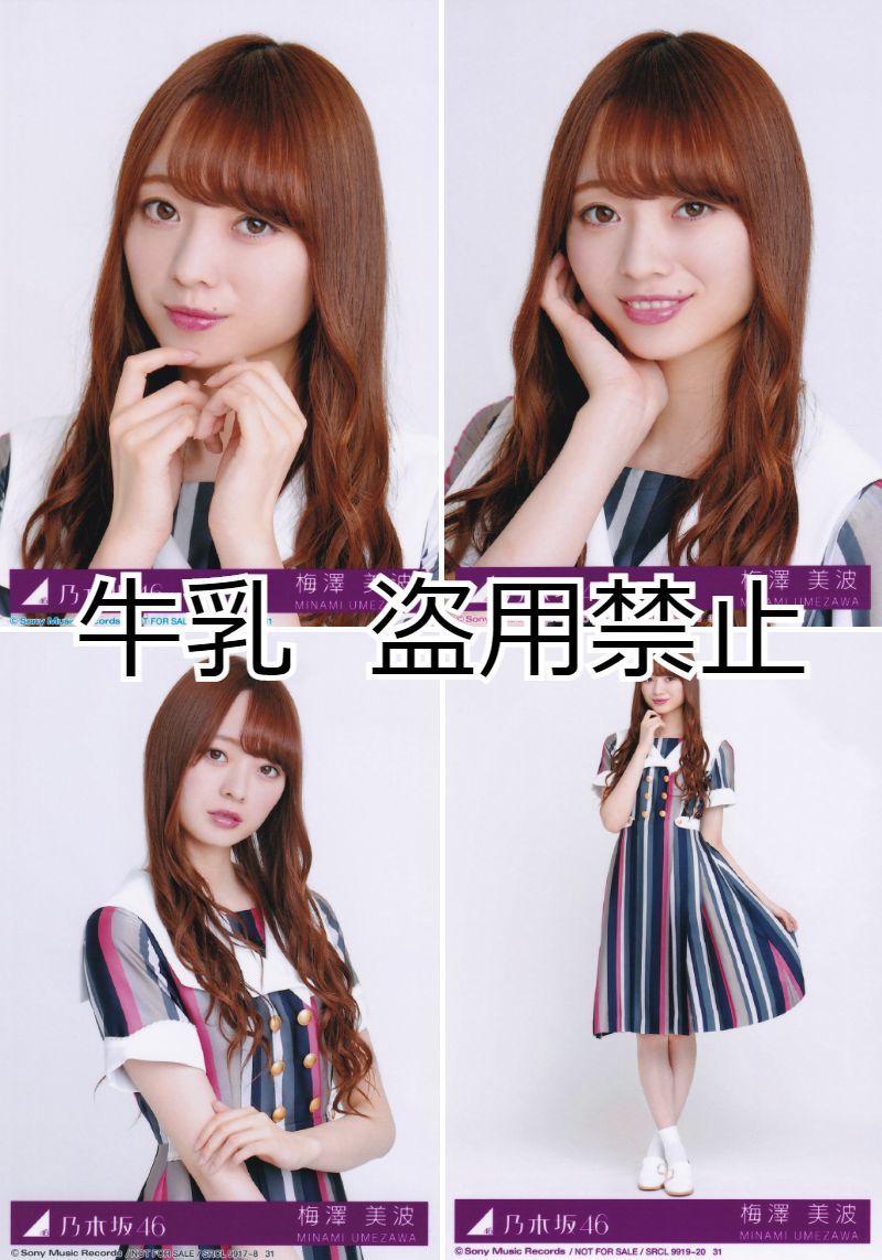 梅澤美波 生写真 コンプ 乃木坂46 ジコチューで行こう！