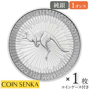 ☆即納追跡可☆ オーストラリア 2020 カンガルー 1オンス 銀貨 【1枚】 (コインケース付き)