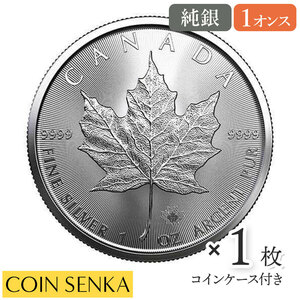 ☆即納追跡可☆ カナダ 2022 メイプルリーフ 1オンス 銀貨 【1枚】 (コインケース付き)