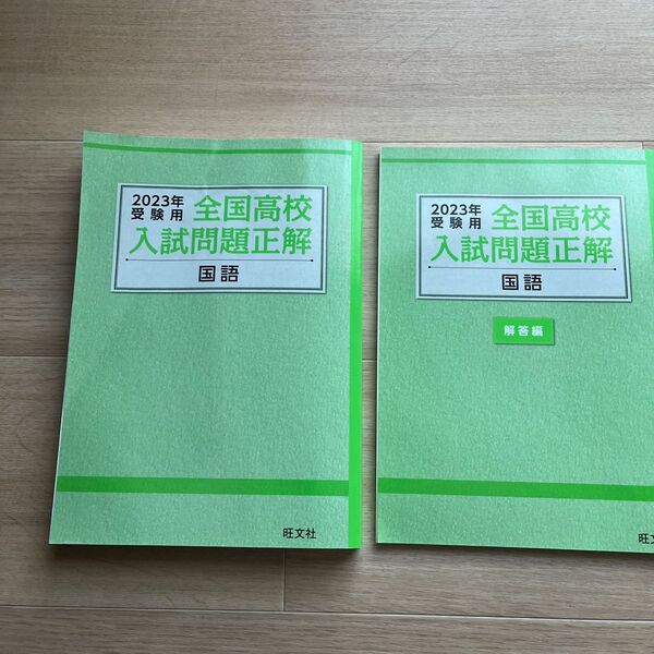 全国高校入試問題正解 国語 2023