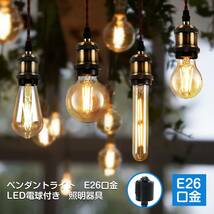 ペンダントライト E26口金 LED電球付き フィラメント電球 電球ソケット 照明器具 配線ダクトレール用 天井照明 吊り下げ コード付き_画像8