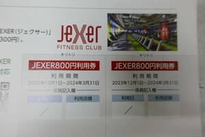 ★☆送料無料 最新 JEXER特別利用券　2枚 フィットネスクラブ「JEXER（ジェクサー）」　通常ビジター料金1回3300円が800円で利用☆★