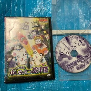 劇場版 とっとこハム太郎 はむはむぱらだいちゅ! ハム太郎とふしぎのオニの絵本塔 DVD 東宝　レンタル落ち