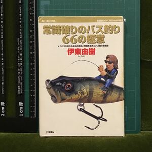 常識破りのバス釣り66の極意 伊東由樹★メガバスが釣れる本当の理由と常識を超えたバス釣り新理論/Megabass